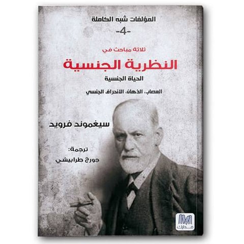 النظرية الجنسية - التحليل النفسي ج4