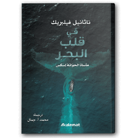 في قلب البحر