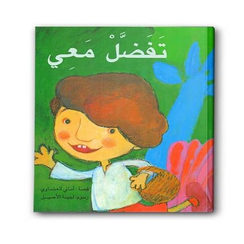 تفضل معي