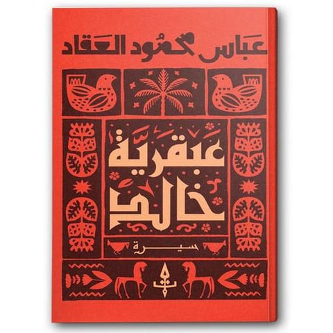 عبقرية خالد - دار دون