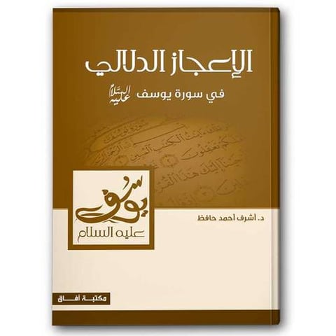 الإعجاز الدلالي في سورة يوسف عليه السلام