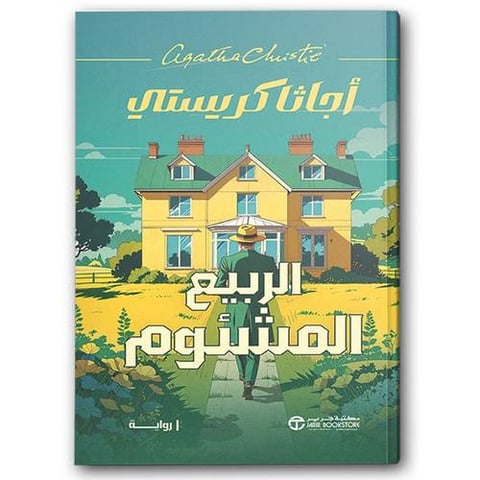 الربيع المشئوم