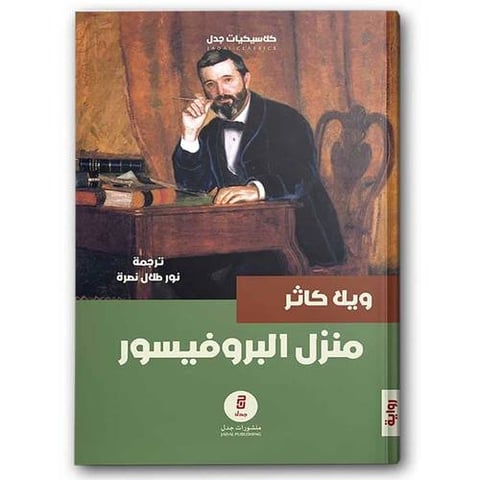 منزل البروفيسور