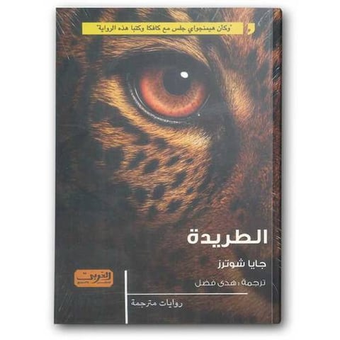الطريدة