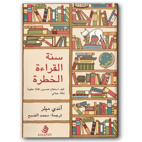سنة القراءة الخطرة