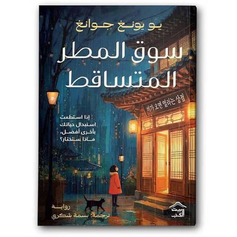 سوق المطر المتساقط