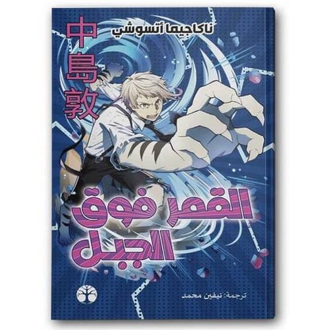 القمر فوق الجبل 
