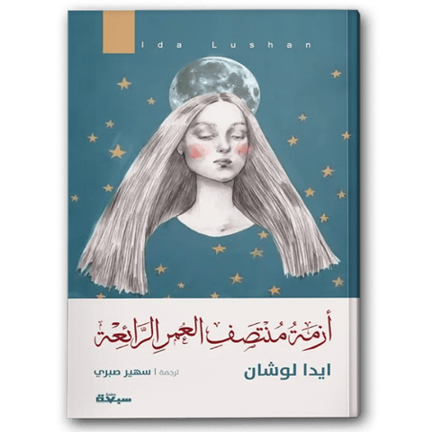 أزمة منتصف العمر الرائعة