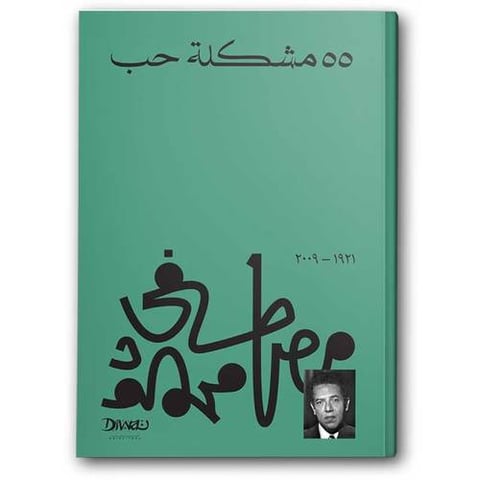 55 مشكلة حب 
