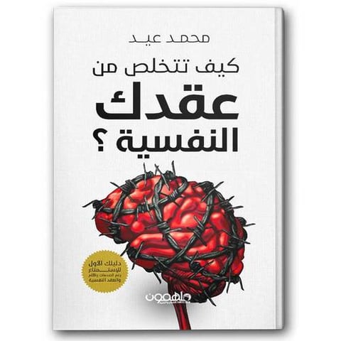 كيف تتخلص من عقدك النفسية