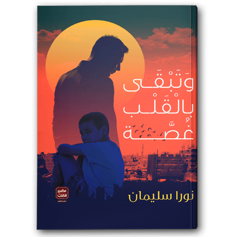 وتبقى بالقلب غصة