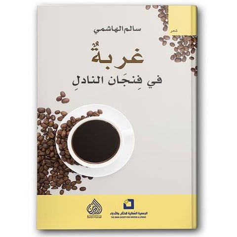 غربة في فنجان النادل