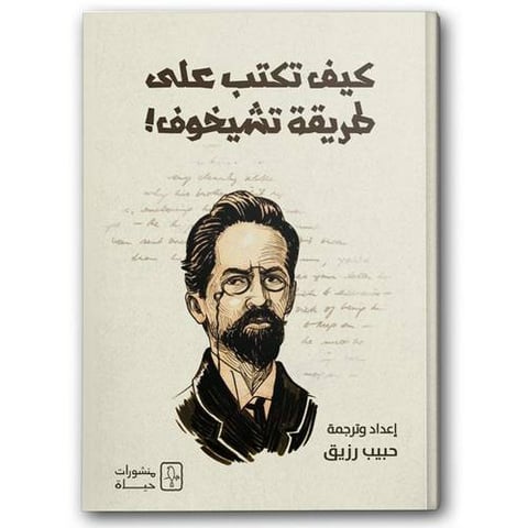 كيف تكتب على طريقة تشيخوف!