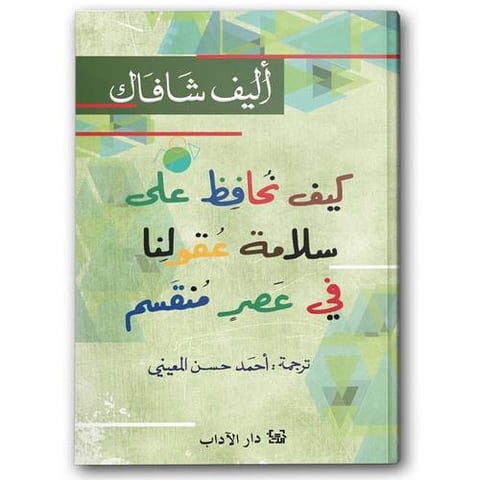 كيف نحافظ على سلامة عقولنا في عصر منقسم