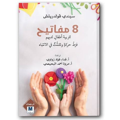 8  مفاتيح لتربية اطفال لديهم فرط حركة وتشتت في الانتباه
