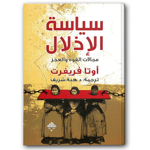 سياسة الإذلال