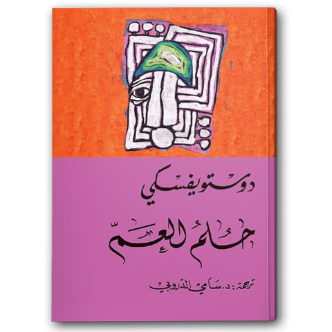 حلم العم - دار التنوير