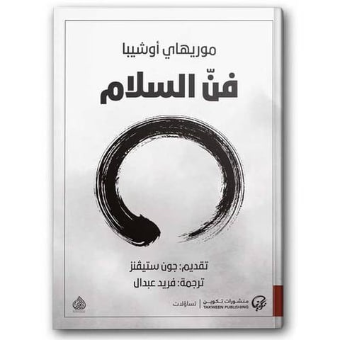 فن السلام
