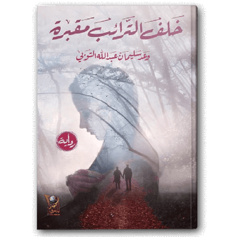 خلف الترائب مقبرة