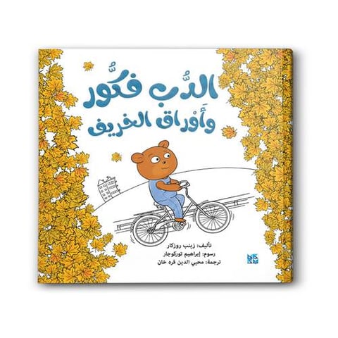 الدب فكور وأوراق الخريف