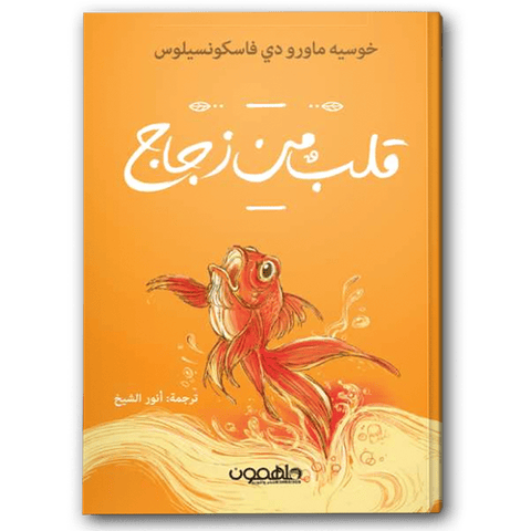 قلب من زجاج 