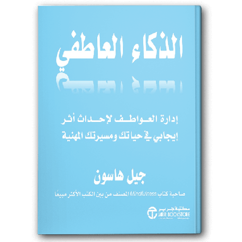 الذكاء العاطفي