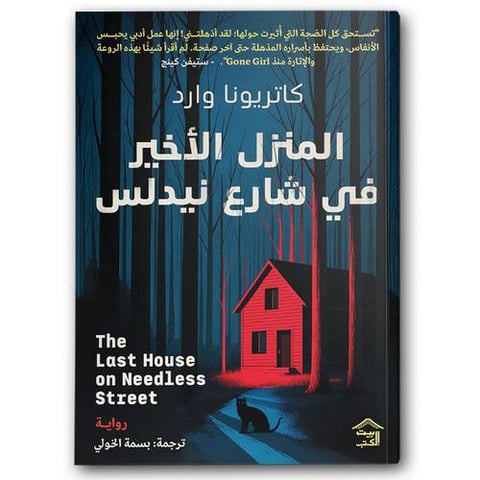 المنزل الأخير في شارع نيدلس