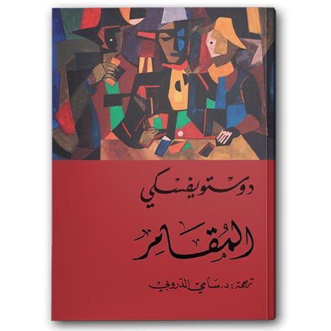 المقامر - دار التنوير