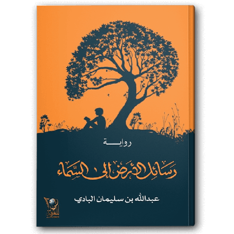 رسائل الأرض إلى السماء