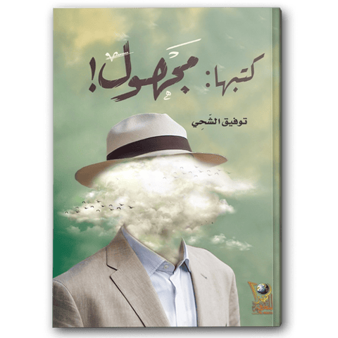 كتبها: مجهول!