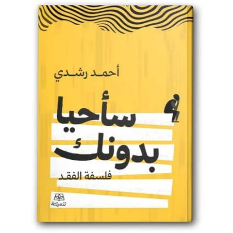 سأحيا بدونك