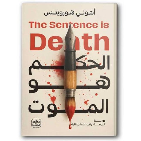 الحكم هو الموت - الجزء الثاني لرواية&nbsp;الكلمة هي القتل