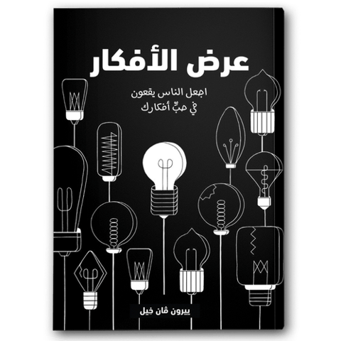 عرض الأفكار