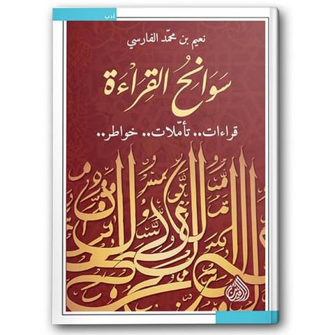 سوانح القراءة