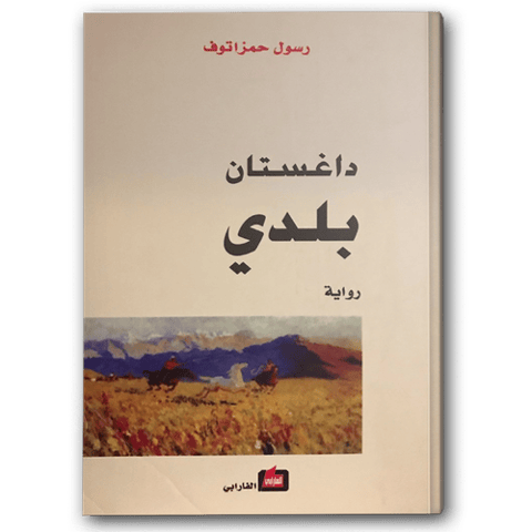 داغستان بلدي | دار الفارابي