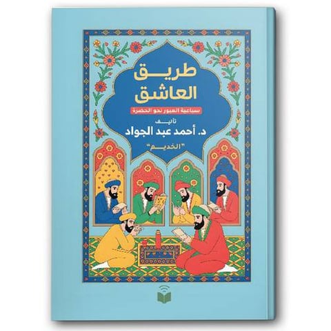 طريق العاشق