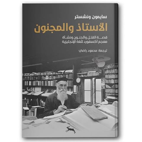 الأستاذ والمجنون