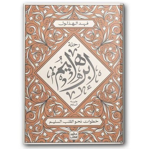رحلة إبراهيم عليه السلام 