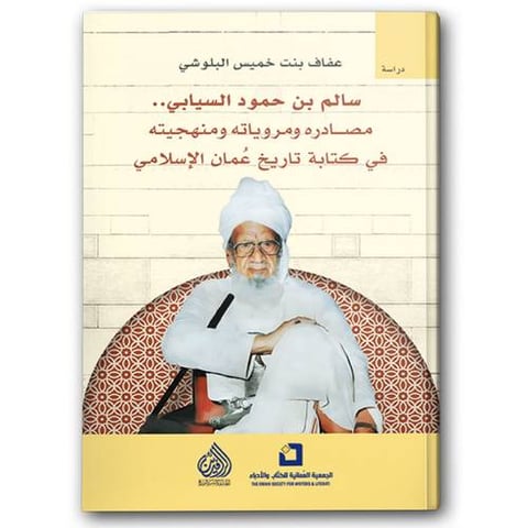 سالم بن حمود السيابي - مصادره ومروياته ومنهجيته في كتابة تاريخ عمان الإسلامي