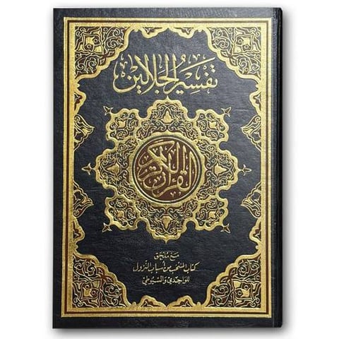 تفسير الجلالين - فني شموا أسود (20*28)