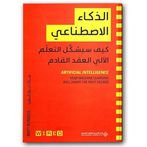 الذكاء الاصطناعي -الدار العربية للعلوم ناشرون