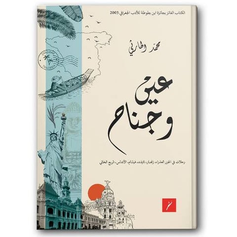 عين وجناح