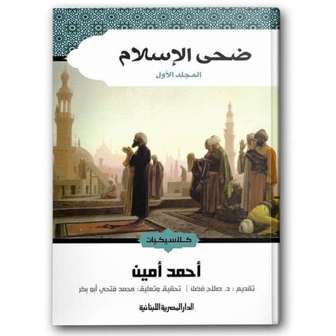 ضحى الإسلام - المجلد الاول