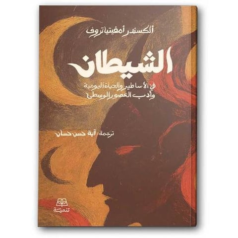 الشيطان 