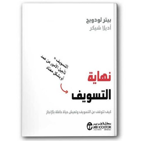 نهاية التسويف
