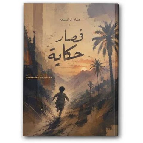 فصار حكاية 
