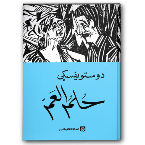 حلم العم - المركز الثقافي العربي