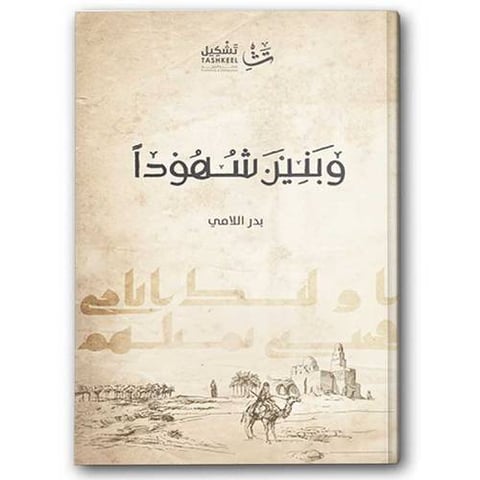 وبنين شهودا