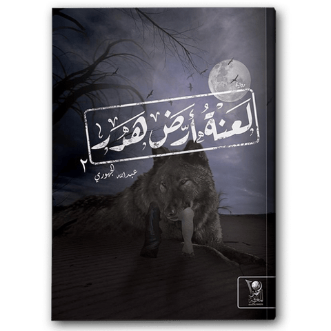 لعنة أرض هدر 2