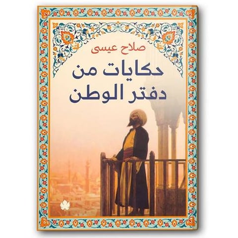 حكايات من دفتر الوطن